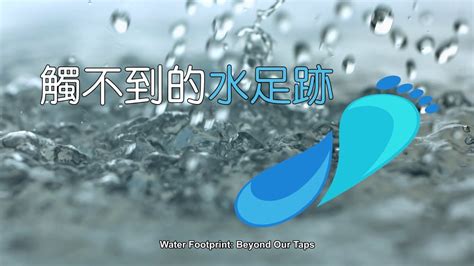 水足跡意思|水足跡是什麼？